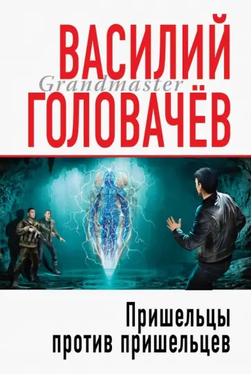 Василий Головачев - Пришельцы против пришельцев обложка книги