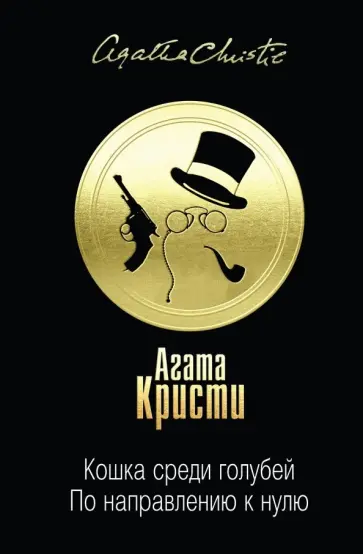 Агата Кристи - Кошка среди голубей. По направлению к нулю Агата Кристи - Кошка среди голубей. По направлению к нулю обложка книги