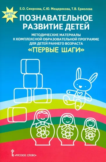 Смирнова, Мещерякова - Познавательное развитие детей. Методические материалы к комплексной образовательной программе обложка книги