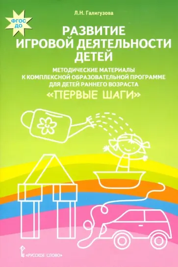 Людмила Галигузова - Развитие игровой деятельности детей. Методические материалы. ФГОС ДО Людмила Галигузова - Развитие игровой деятельности детей. Методические материалы. ФГОС ДО обложка книги