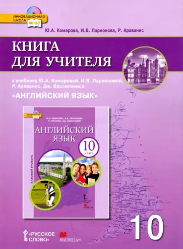 Юлия Комарова - Английский язык. 10 класс. Базовый уровень. Книга для учителя к учебнику Ю. А. Комаровой и др. ФГОС Юлия Комарова - Английский язык. 10 класс. Базовый уровень. Книга для учителя к учебнику Ю. А. Комаровой и др. ФГОС обложка книги