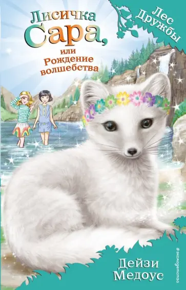 Дейзи Медоус - Лисичка Сара, или Рождение волшебства обложка книги