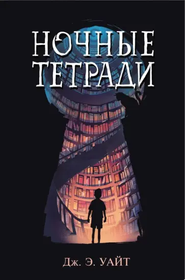 Дж. Уайт - Ночные тетради Дж. Уайт - Ночные тетради обложка книги