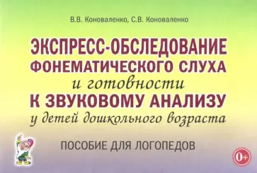 Коноваленко, Коноваленко - Экспресс-обследование фонематического слуха и готовности к звуковому анализу у детей Коноваленко, Коноваленко - Экспресс-обследование фонематического слуха и готовности к звуковому анализу у детей обложка книги