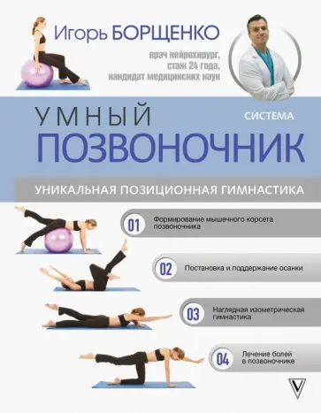 Игорь Борщенко - Система "Умный позвоночник" обложка книги