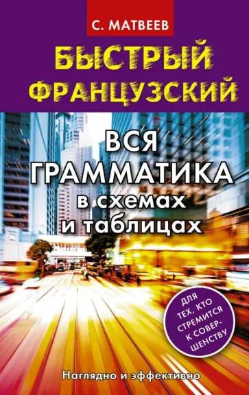 Сергей Матвеев - Быстрый французский. Вся грамматика в схемах и таблицах обложка книги