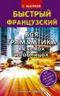 Быстрый французский