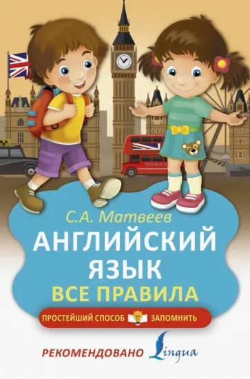 Сергей Матвеев - Английский язык. Все правила обложка книги