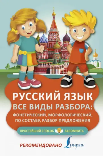 Русский язык. Все виды разбора. Фонетический, морфологический, по составу, разбор предложения обложка книги