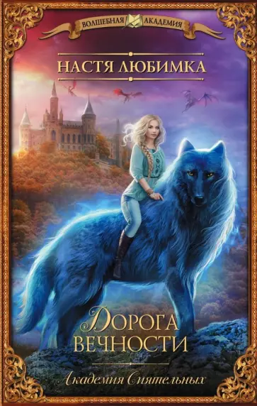 Настя Любимка - Дорога вечности. Академия Сиятельных Настя Любимка - Дорога вечности. Академия Сиятельных обложка книги