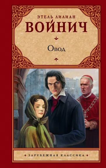 Этель Войнич - Овод Этель Войнич - Овод обложка книги