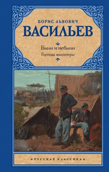 Борис Васильев - Были и небыли. Книга I. Господа волонтеры Борис Васильев - Были и небыли. Книга I. Господа волонтеры обложка книги