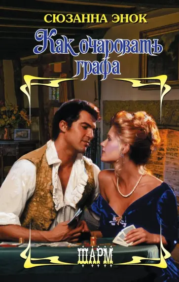 Сюзанна Энок - Как очаровать графа обложка книги
