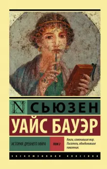 Книга: "История Древнего мира. В 2-х томах. Том 2" - Сьюзен Бауэр ...