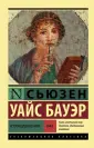 Бауэр Сьюзен Уайс