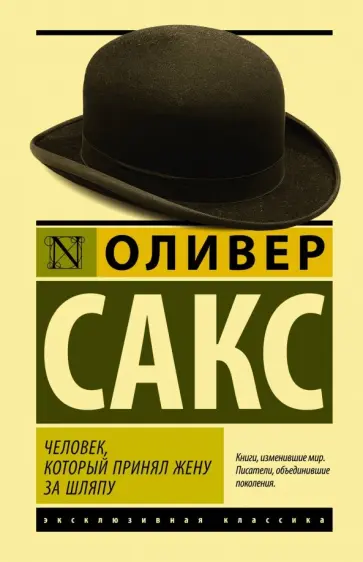 Оливер Сакс - Человек, который принял жену за шляпу Оливер Сакс - Человек, который принял жену за шляпу обложка книги
