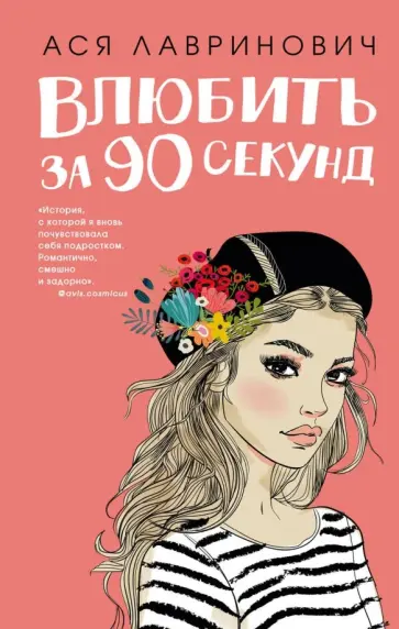 Ася Лавринович - Влюбить за 90 секунд обложка книги