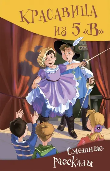 Гамазкова, Арсенина - Красавица из 5 "В". Сборник смешных рассказов обложка книги