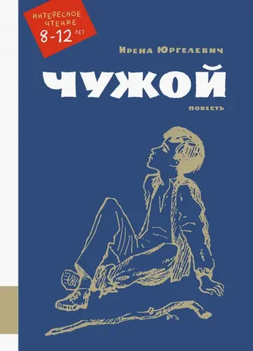 Ирена Юргелевич - Чужой Ирена Юргелевич - Чужой обложка книги