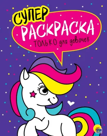 Суперраскраски. Только для девочек обложка книги