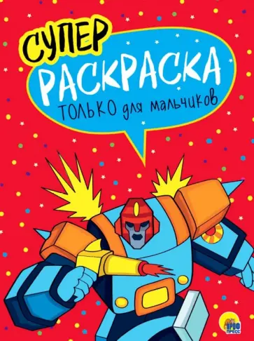 Суперраскраски. Только для мальчиков Суперраскраски. Только для мальчиков обложка книги
