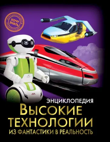 Мария Куруськина - Высокие технологии. Из фантастики в реальность обложка книги