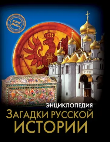 Ярослава Соколова - Загадки русской истории Ярослава Соколова - Загадки русской истории обложка книги