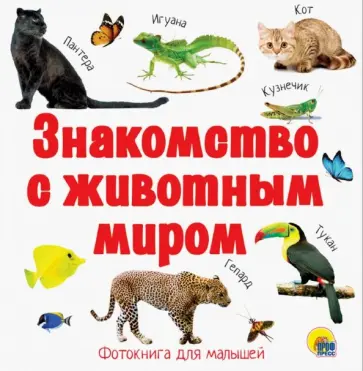 Знакомство с животным миром обложка книги