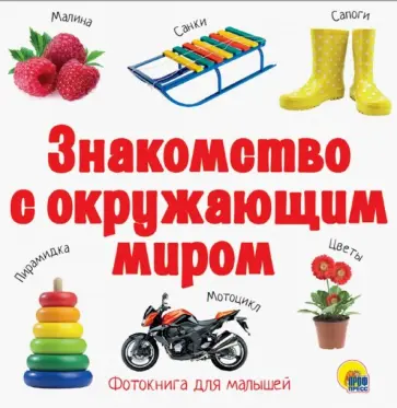 Знакомство с окружающим миром обложка книги