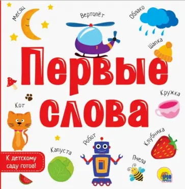 Первые слова обложка книги