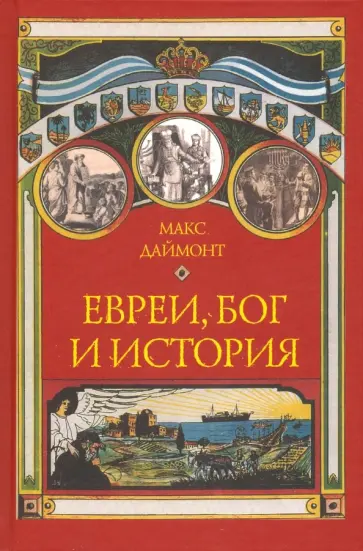 Макс Даймонт - Евреи, Бог и история обложка книги