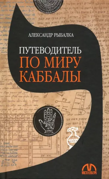 Александр Рыбалка - Путеводитель по миру каббалы Александр Рыбалка - Путеводитель по миру каббалы обложка книги