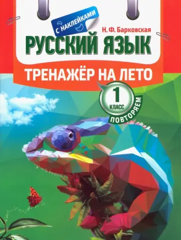 Наталья Барковская - Русский язык. Повторяем 1 класс. Тренажер на лето обложка книги