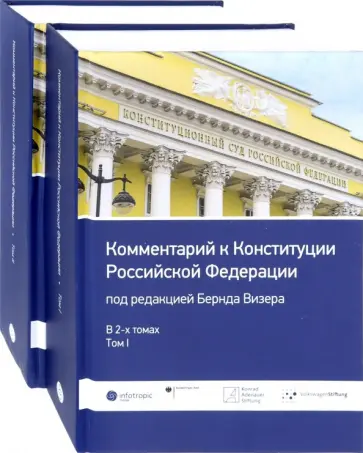 Комментарий к Конституции Российской Федерации. В 2-х томах Комментарий к Конституции Российской Федерации. В 2-х томах обложка книги