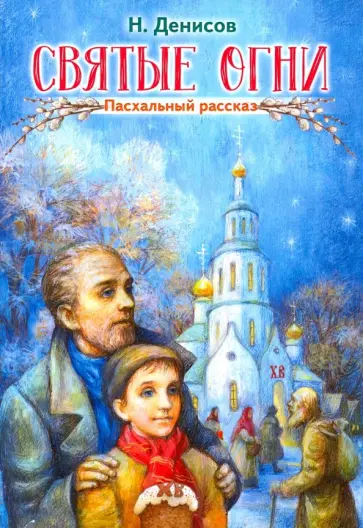 Н. Денисов - Святые огни Н. Денисов - Святые огни обложка книги