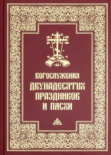 Богослужения двунадесятых праздников и Пасхи обложка книги