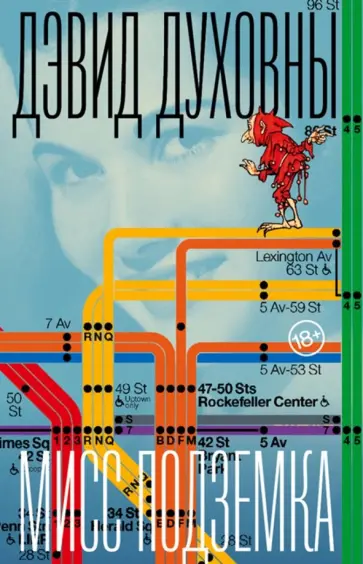 Дэвид Духовны - Мисс Подземка обложка книги