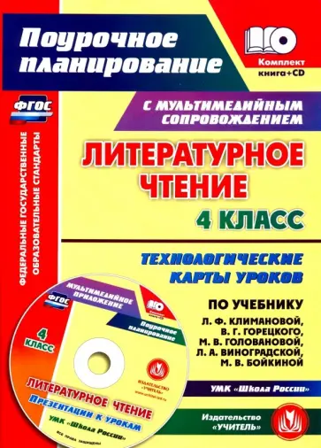 Наталья Лободина - Литературное чтение. 4 класс. Технологические карты уроков по учебнику Л.Ф. Климановой и др. +CD Наталья Лободина - Литературное чтение. 4 класс. Технологические карты уроков по учебнику Л.Ф. Климановой и др. +CD обложка книги