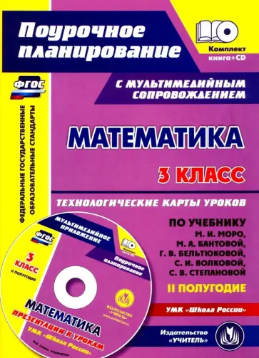 Ирина Арнгольд - Математика. 3 класс. Технологические карты уроков по учебнику М.И. Моро, М.А. Бантовой. 2 полугодие обложка книги
