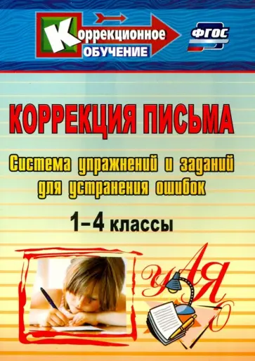 Лидия Зубарева - Коррекция письма. 1-4 классы. Система упражнений и заданий для устранения ошибок. ФГОС обложка книги
