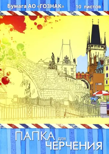 Папка для черчения Старый город, 10 листов, А3, вертикальная обложка книги