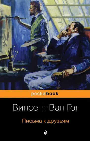 Гог Ван - Письма к друзьям обложка книги