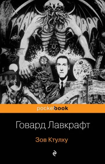 Говард Лавкрафт - Зов Ктулху Говард Лавкрафт - Зов Ктулху обложка книги