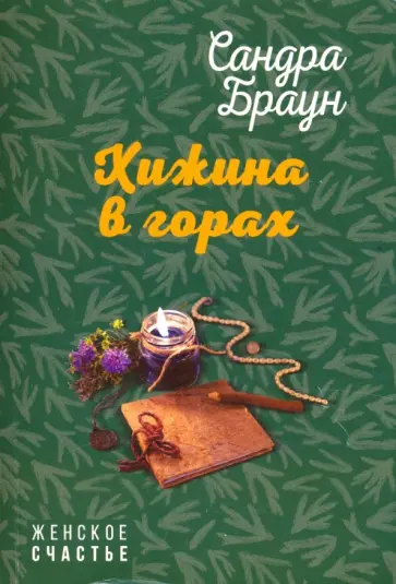 Сандра Браун - Хижина в горах обложка книги