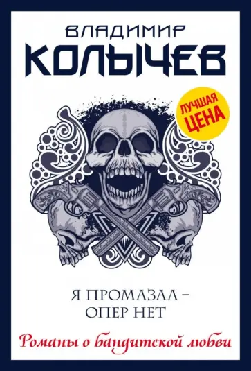 Владимир Колычев - Я промазал - опер нет обложка книги
