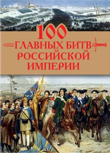 Анатолий Логинов - 100 главных битв Российской империи обложка книги