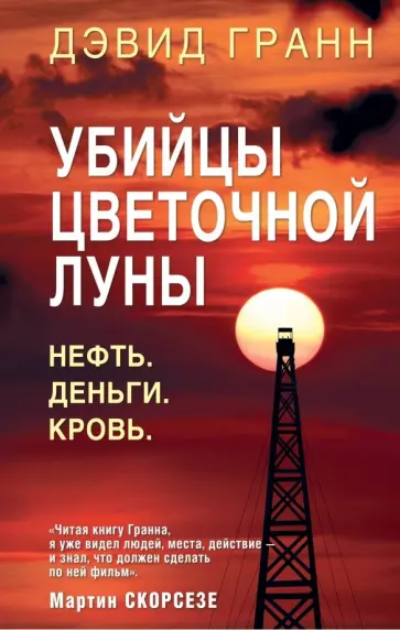 Дэвид Гранн - Убийцы цветочной луны. Нефть. Деньги. Кровь Дэвид Гранн - Убийцы цветочной луны. Нефть. Деньги. Кровь обложка книги