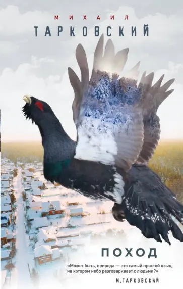 Михаил Тарковский - Поход обложка книги