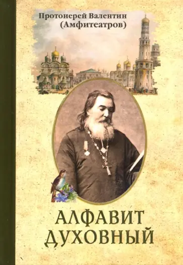 Валентин Протоиерей - Алфавит духовный обложка книги