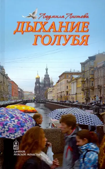 Людмила Листова - Дыхание голубя обложка книги